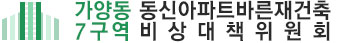 가양동7구역 동신아파트 바른재건축 비상대책위원회